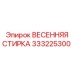 333225300 ВЕСЕННЯЯ СТИРКА Epiroc