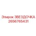 2656765431 ЗВЕЗДОЧКА Epiroc
