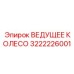 3222226001 ВЕДУЩЕЕ КОЛЕСО Epiroc