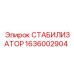 1636002904 СТАБИЛИЗАТОР Epiroc
