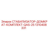 1310408331 СТАБИЛИЗАТОР-ДОМКРАТ-КОМПЛЕКТ-QAS-25 Epiroc