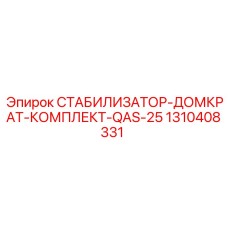 1310408331 СТАБИЛИЗАТОР-ДОМКРАТ-КОМПЛЕКТ-QAS-25 Epiroc