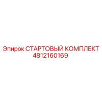 4812160169 СТАРТОВЫЙ КОМПЛЕКТ Epiroc