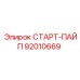 92010669 СТАРТ-ПАЙП (Epiroc)