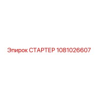 1081026607 СТАРТЕР Epiroc