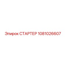 1081026607 СТАРТЕР Epiroc