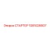 1081026607 СТАРТЕР Epiroc