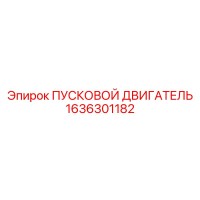 1636301182 ПУСКОВОЙ ДВИГАТЕЛЬ Epiroc