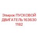1636301182 ПУСКОВОЙ ДВИГАТЕЛЬ Epiroc