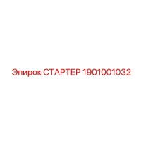 1901001032 СТАРТЕР Epiroc