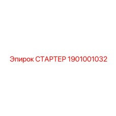 1901001032 СТАРТЕР Epiroc