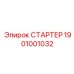 1901001032 СТАРТЕР Epiroc