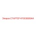 4700368944 СТАРТЕР Epiroc
