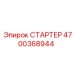 4700368944 СТАРТЕР Epiroc