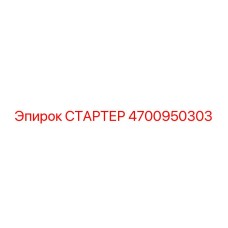 4700950303 СТАРТЕР Epiroc