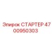 4700950303 СТАРТЕР Epiroc