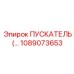 1089073653 - ПУСКАТЕЛЬ (Starter) Epiroc