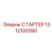 1312100190 СТАРТЕР Epiroc