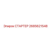 2685621548 СТАРТЕР Epiroc