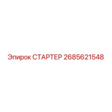 2685621548 СТАРТЕР Epiroc