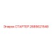 2685621548 СТАРТЕР Epiroc