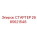 2685621548 СТАРТЕР Epiroc