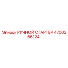 4700366124 РУЧНОЙ СТАРТЕР Epiroc