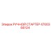 4700366124 РУЧНОЙ СТАРТЕР Epiroc