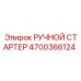 4700366124 РУЧНОЙ СТАРТЕР Epiroc