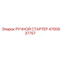 4700937757 РУЧНОЙ СТАРТЕР Epiroc