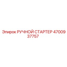4700937757 РУЧНОЙ СТАРТЕР Epiroc
