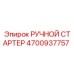 4700937757 РУЧНОЙ СТАРТЕР Epiroc