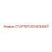 GS14033667 СТАРТЕР Epiroc