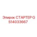 GS14033667 СТАРТЕР Epiroc