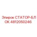 4812050246 СТАТОР-БЛОК Epiroc
