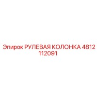 4812112091 РУЛЕВАЯ КОЛОНКА Epiroc