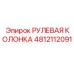 4812112091 РУЛЕВАЯ КОЛОНКА Epiroc