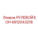 4812043218 РУЛЕВОЙ КОН Epiroc
