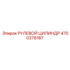 4700378187 РУЛЕВОЙ ЦИЛИНДР Epiroc