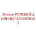 4700378187 РУЛЕВОЙ ЦИЛИНДР Epiroc