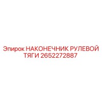 2652272887 НАКОНЕЧНИК РУЛЕВОЙ ТЯГИ Epiroc