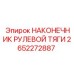2652272887 НАКОНЕЧНИК РУЛЕВОЙ ТЯГИ Epiroc