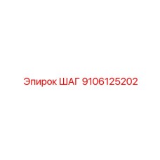 9106125202 ШАГ Epiroc