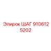 9106125202 ШАГ Epiroc