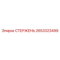 2653323499 СТЕРЖЕНЬ Epiroc