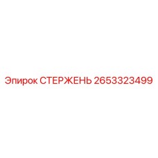 2653323499 СТЕРЖЕНЬ Epiroc