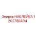 1202750404 НАКЛЕЙКА Эпирок