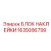 1635086799 БЛОК НАКЛЕЙКИ Epiroc