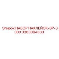 3363094333 НАБОР НАКЛЕЙОК-BP-3300 Epiroc