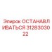 3128303022 ОСТАНАВЛИВАТЬСЯ Epiroc